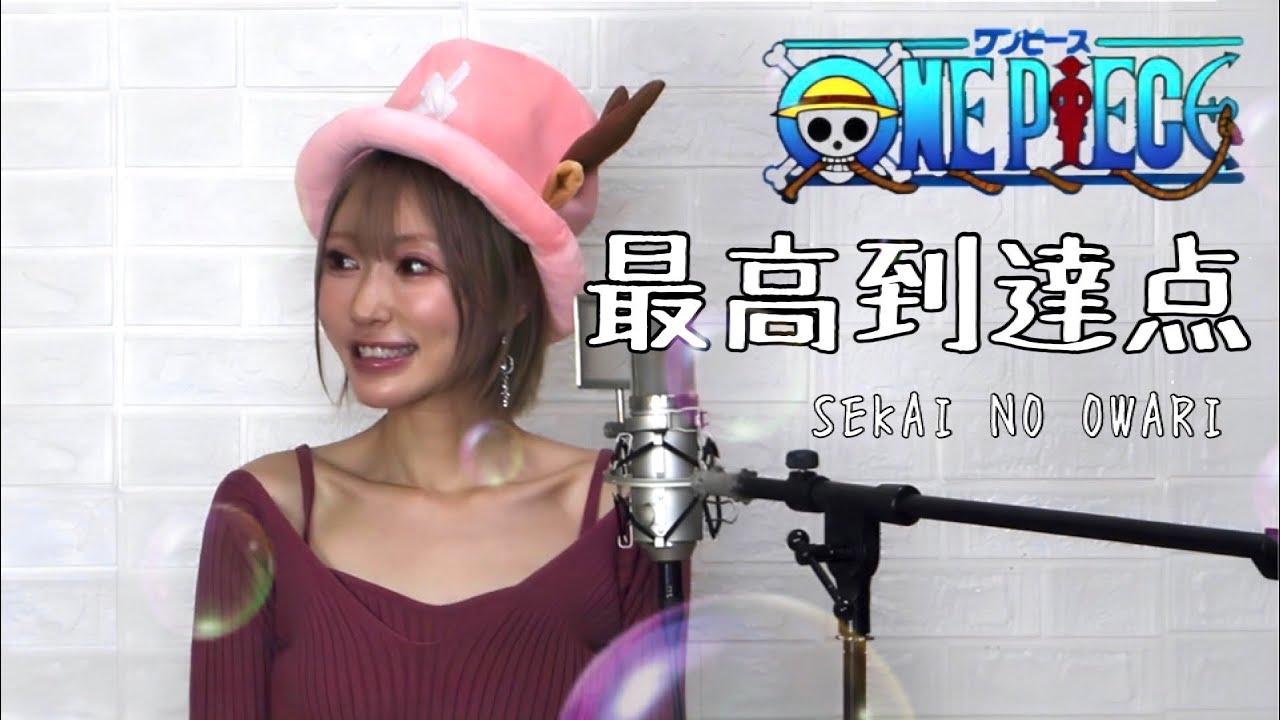 最高到達点/SEKAI NO OWARI【TVアニメONE PIECE主題歌】歌ってみた! - YouTube