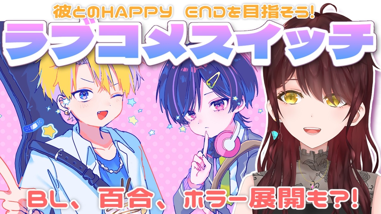 【#ラブコメスイッチ】主人公の性別が選べる?!幸せならなんでもOKです!!【#Vtuber 】