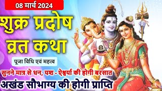 शुक्र प्रदोष व्रत कथा | shukra Pradosh Vrat Katha | Pradosh Vrat Katha | Pradosh Katha | shukrawar