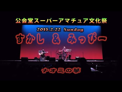 ナオミの夢　すかし＆みっぴー