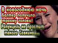 Дом 2 новости 4 января. В новогоднюю ночь. Балтер заработала травму головы