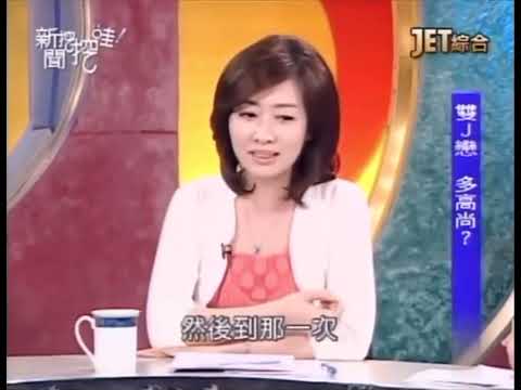 2010年 新聞挖哇哇 雙J合體 周杰倫 蔡依林 part 6