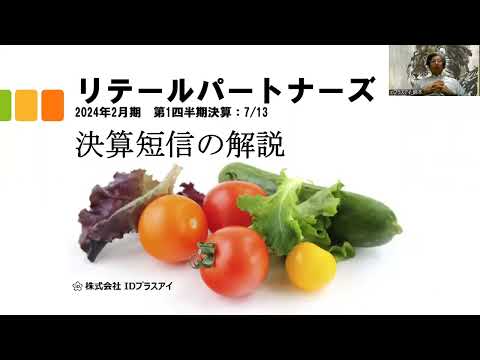 決算短信の解説、リテールパートナーズ、2024年2月期、第1四半期、増収増益！