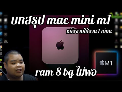 mac mini คือ  Update 2022  บทสรุป mac mini m1 หลังจากการใช้งาน 1 เดือน