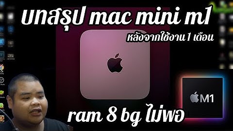 บทสรุป mac mini m1 หลังจากการใช้งาน 1 เดือน