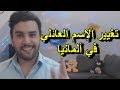 هكذا يتم تغيير الإسم العائلي و الشخصي في ألمانيا و هذه تكاليف التغيير المادية