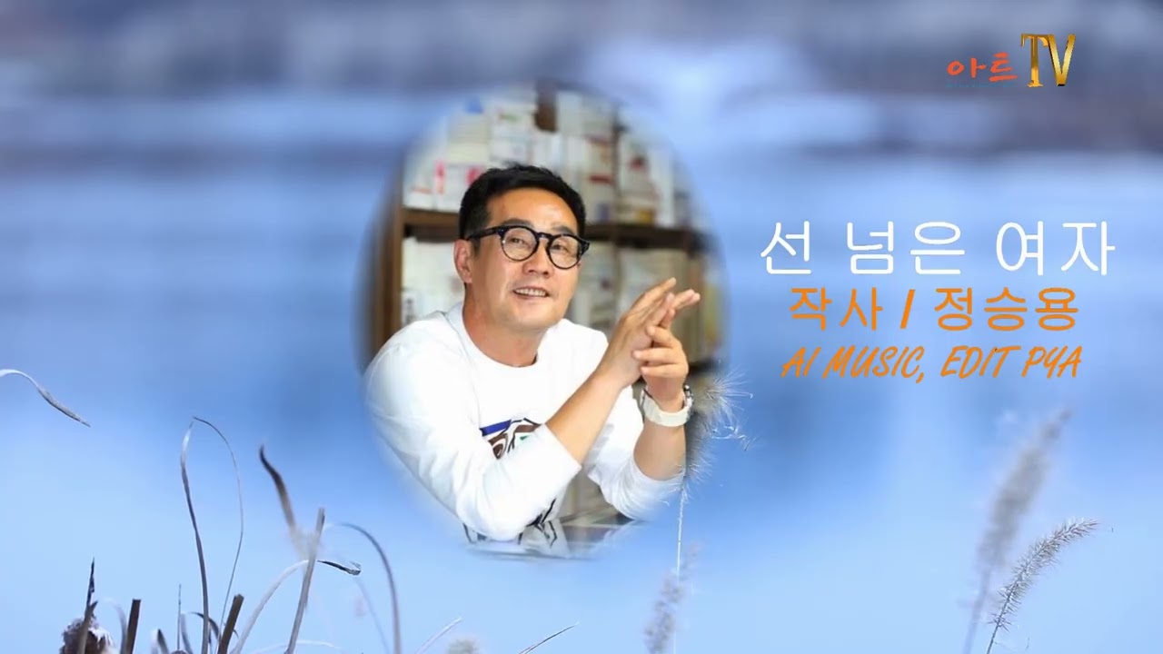 정승용 작사 / 선 넘은 여자 / 감성 시와 노래