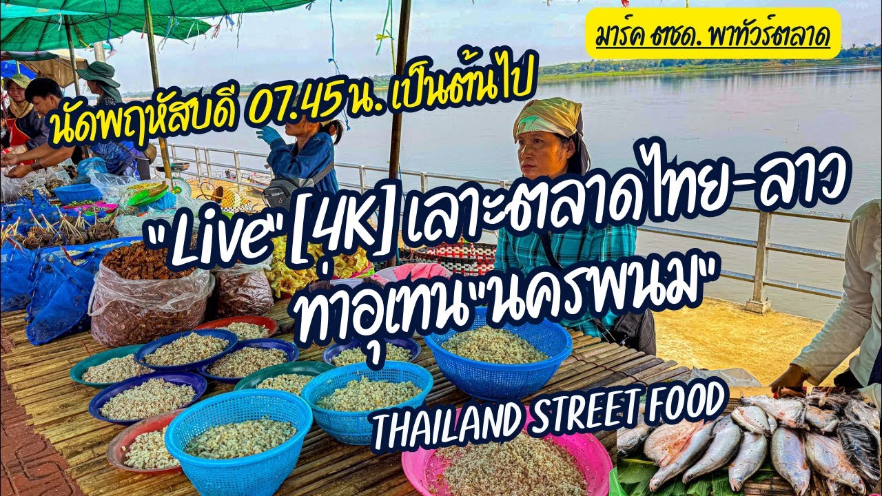 มาร์ค ตชด. พาทัวร์ตลาด กำลังถ่ายทอดสด!