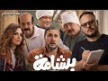 مراجعة فيلم برشامة هل هوالفيلم الكوميدي اللي أنقذ الموسم هوم سينما