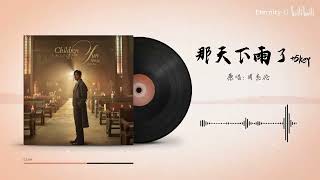 【AI 周杰伦】《那天下雨了》+5Key 升调版