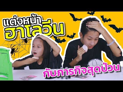 แต่งหน้า ฮาโลวีน กับภารกิจสุดป่วน Halloween Makeup