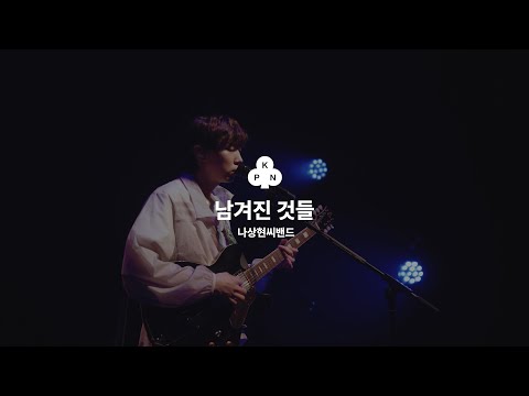 나상현씨밴드(Band Nah) - 남겨진 것들 | 심화과정 2024 Concert Live