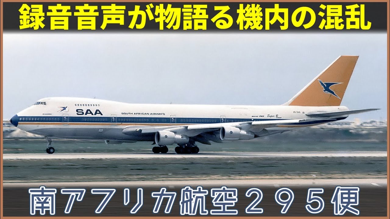 【ゆっくり解説】#128 南アフリカ航空295便墜落事故