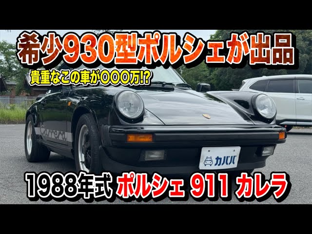 Porsche 911] A rare 930 model has arrived! What is its condition