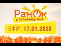 Утро в Большом Городе – выпуск от 17.01.2020