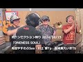 『ONENESS SOUL』ホーンセクション録り日 2024.10.15