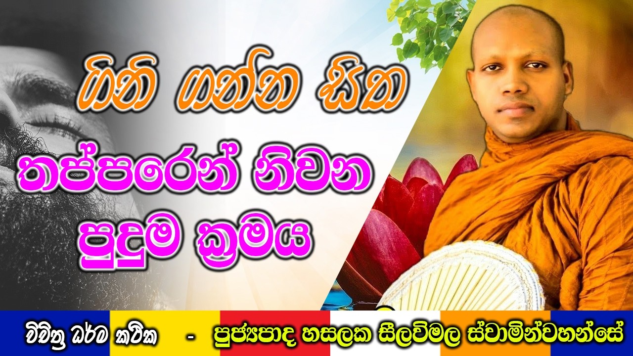 ගිනි ගන්න සිත තප්පරෙන් නිවන පුදුම ක්‍රමය | Hasalaka Seelawimala Thero | #darmadeshana