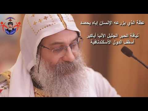 ما يزرعه الأنسان اياه يحصد عظة لنيافة الأنبا أباكير