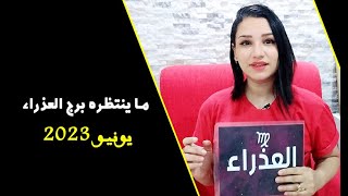 ما ينتظره برج العذراء في شهر يونيو 2023 وما يفكر فيه ليتحقق