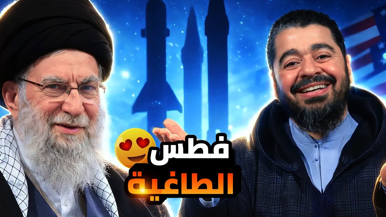 بشرى سارة 🔥 رامي عيسى يبشر أهل السنة بنهاية الطاغية خامنئي 🚨آخر أخبار إيران! 🚀