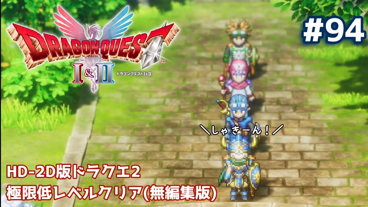 HD-2D Dragon Quest II Extremely Low Level Clear Unedited Version