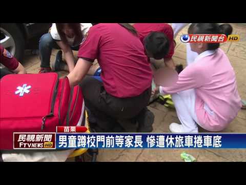 男童蹲校門前等家長 慘遭休旅車捲車底－民視新聞