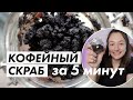 КОФЕЙНЫЙ СКРАБ из инстаграма за 5 минут | своими руками | DIY