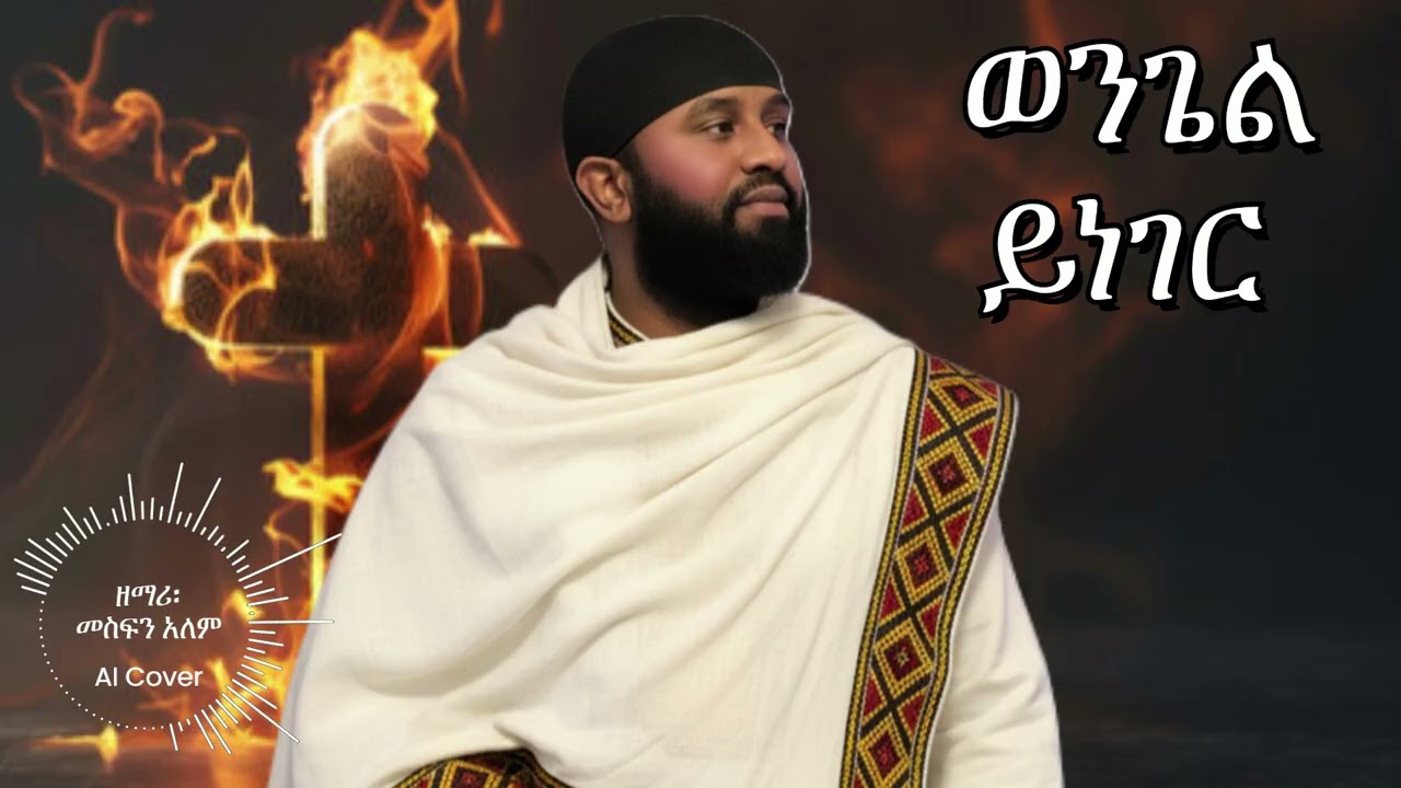 Preach Gospel -  ወንጌል ይነገር | መስፍን አለም