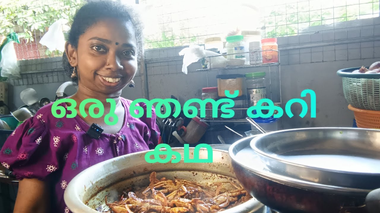 ഞണ്ട് കറി ഉണ്ടാക്കിയതിനിടയിൽ കൈ പൊള്ളി 😔😔