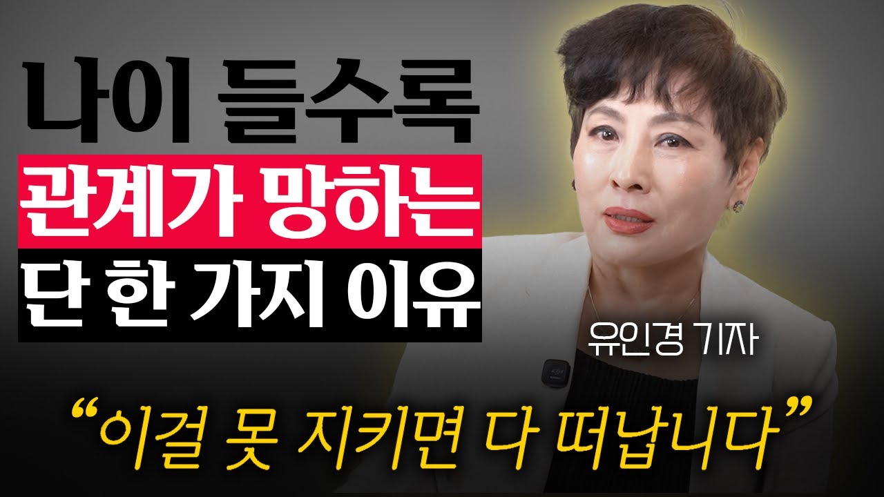 나이 들수록 인간관계가 무너지는 사람들의 공통점 (유인경 기자 1부)