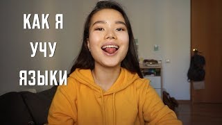 Как я учу английский (и другие языки)