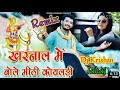 Khrnaliya me bole mithi koyldi brazil remix dj krishan saini jahaj