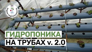 Гидропоника на трубах, версия 2.0