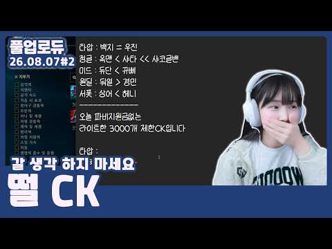 떨 CK (팀 뽑기,갈 생각 하지 마세요,생일 축하해 옥아,듀흑흑) (26.08.07) #2 👒