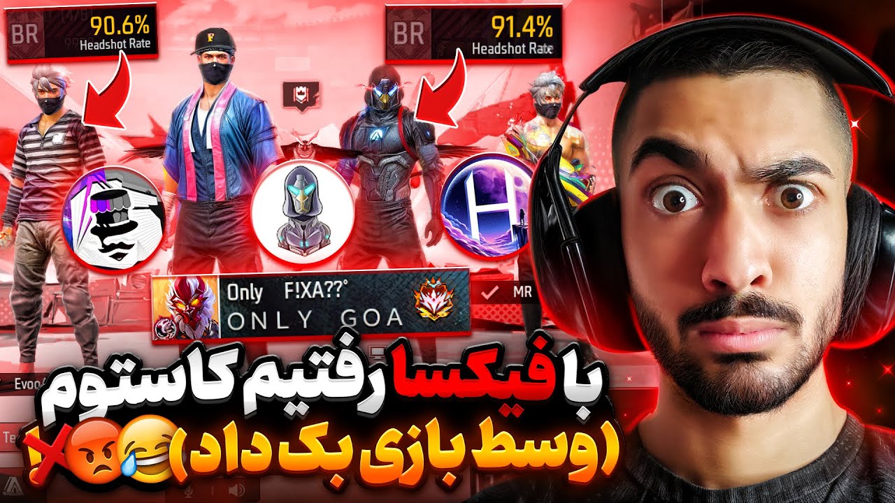 کاستوم با پر حاشیه ترین پلیر فری فایر Fixa که وسط کاستوم فشاری شد و بک داد 😂❌