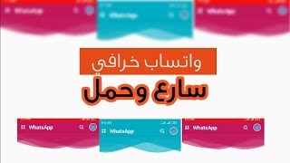 احسن نسخة واتساب 💬😇😇 بشكل الإنستغرام  لم تراها من قبل سارع وحملها رهيب 2022💥 screenshot 5