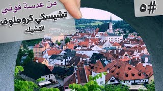 من عدسة فوني #٥ | تشيسكي كروملوف أجمل قرية تاريخية في التشيك | Cesky Kromlov in Czech