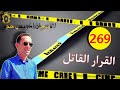 الحلقة 269 العثور على جثة شاب فمن القاتل قصة مثيرة تستحق المتابعة مع لاجودان ادريس حجي