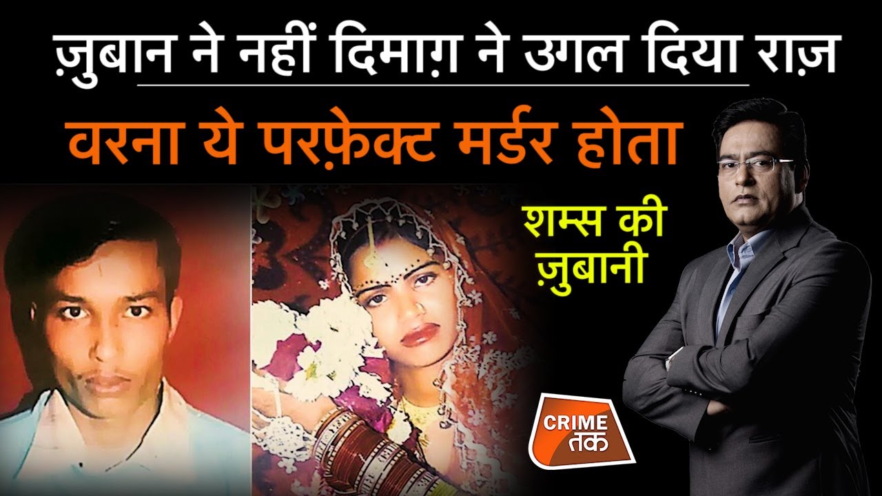 EP 763: ज़ुबान ने नहीं दिमाग़ ने उगल दिया राज़, वरना ये PERFECT MURDER होता सुनें शम्स की ज़ुबानी|