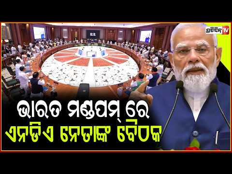 ଭାରତ ମଣ୍ଡପମ୍ ରେ ଏନଡିଏ ନେତାଙ୍କ ବୈଠକ ! PM Modi holds meeting with NDA leaders at Bharat Mandapam