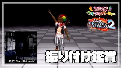 [DDR フルフル♪パーティー / HP2] STAY (Joey Riot remix) [振り付け鑑賞]