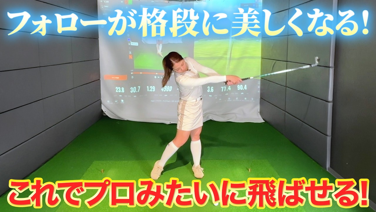 【飛距離アップ】フォロースルーの出し方でゴルフスイングが激変する！