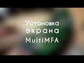 Установка дисплея Multi MFA от vwAutopilot