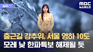 [날씨] 출근길 강추위, 서울 영하 10도‥모레 낮 한…