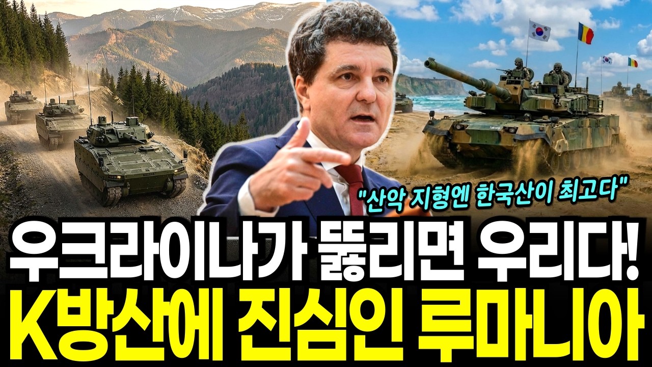 [K방산의 힘] 우크라이나가 뚫리면 우리다! K방산에 진심인 루마니아, 한국산 전차 장갑차 자주포 도입
