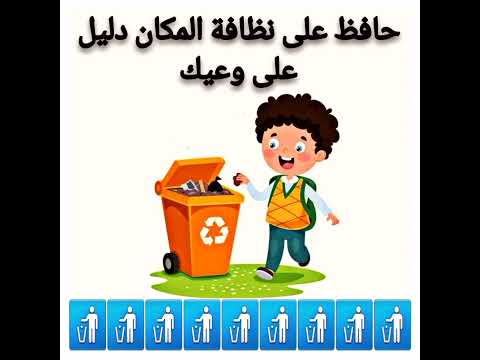 حافظ على نظافة المكان دليل على وعيك