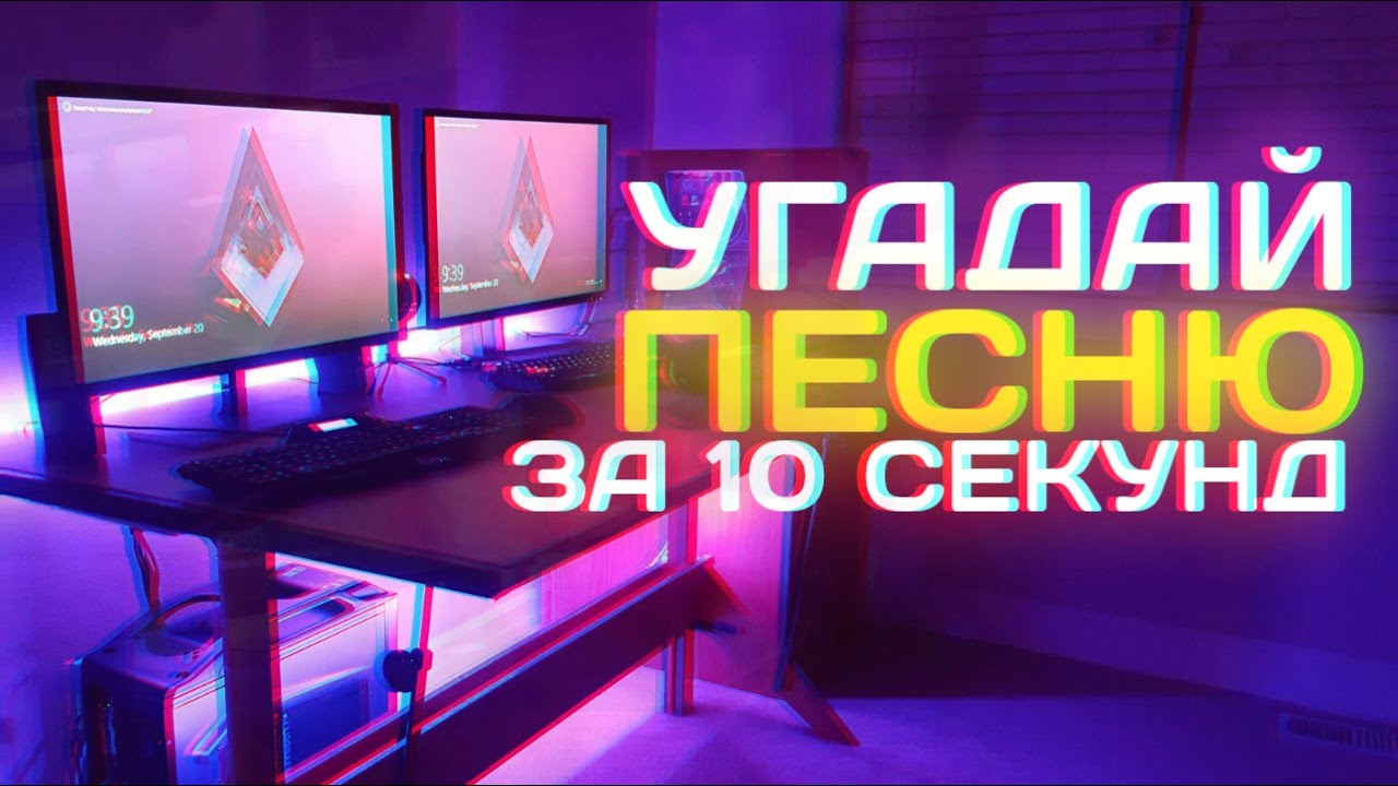 Угадай песню за 10 сек