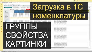 ПОЛНАЯ Загрузка номенклатуры в 1с 8.3 из Excel с НУЛЯ