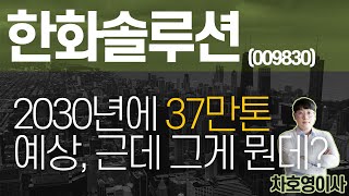 한화솔루션 (009830) - 2030년에 37만톤 예상, 근데 그게 뭔데