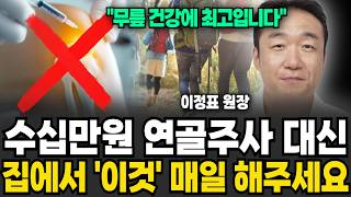 수십만원 연골주사 대신 집에서 '이것' 매일 해주세요 (이정표 원장 / 1부)